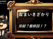 なまいきざかり　完結　最終回